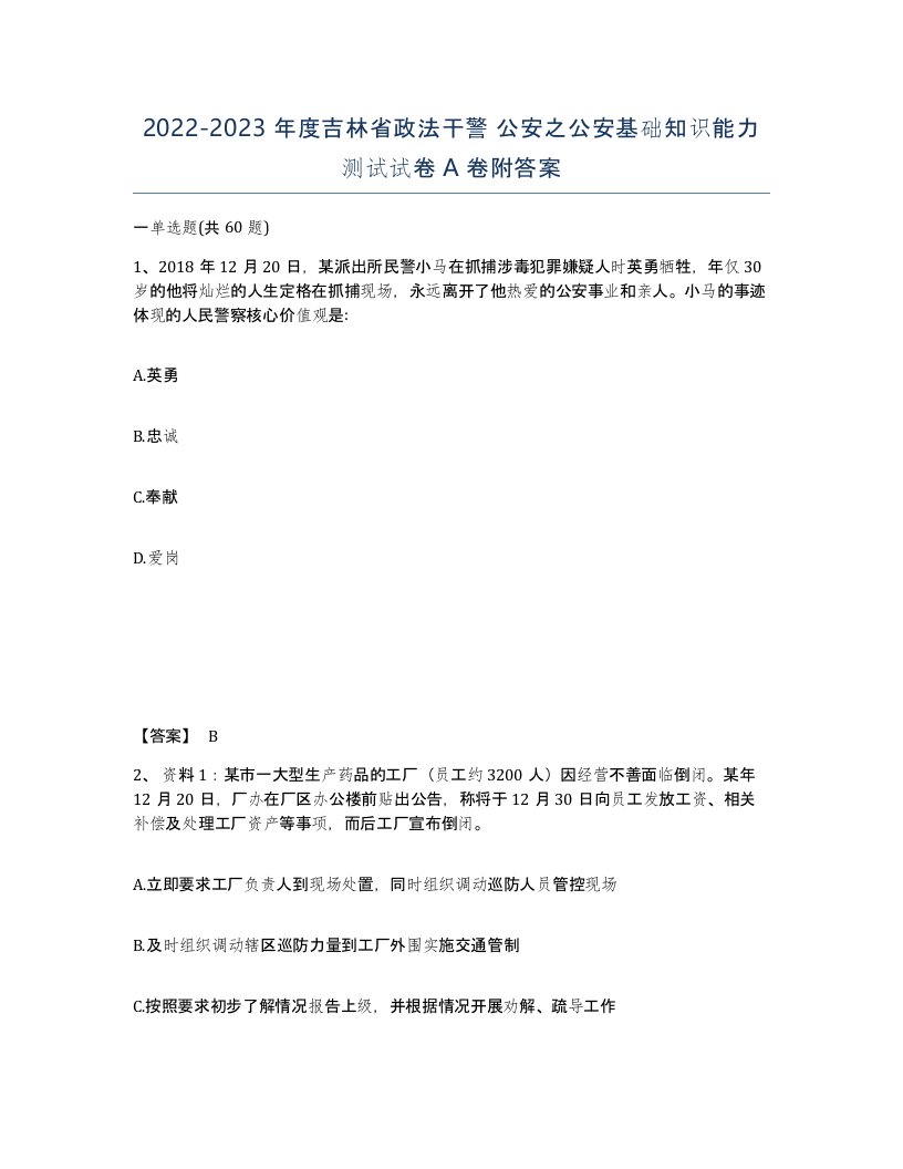 2022-2023年度吉林省政法干警公安之公安基础知识能力测试试卷A卷附答案