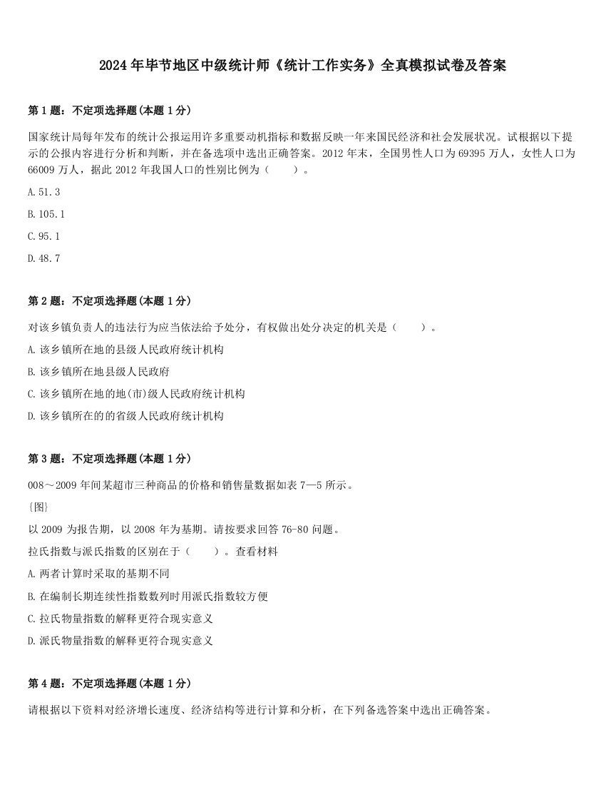 2024年毕节地区中级统计师《统计工作实务》全真模拟试卷及答案