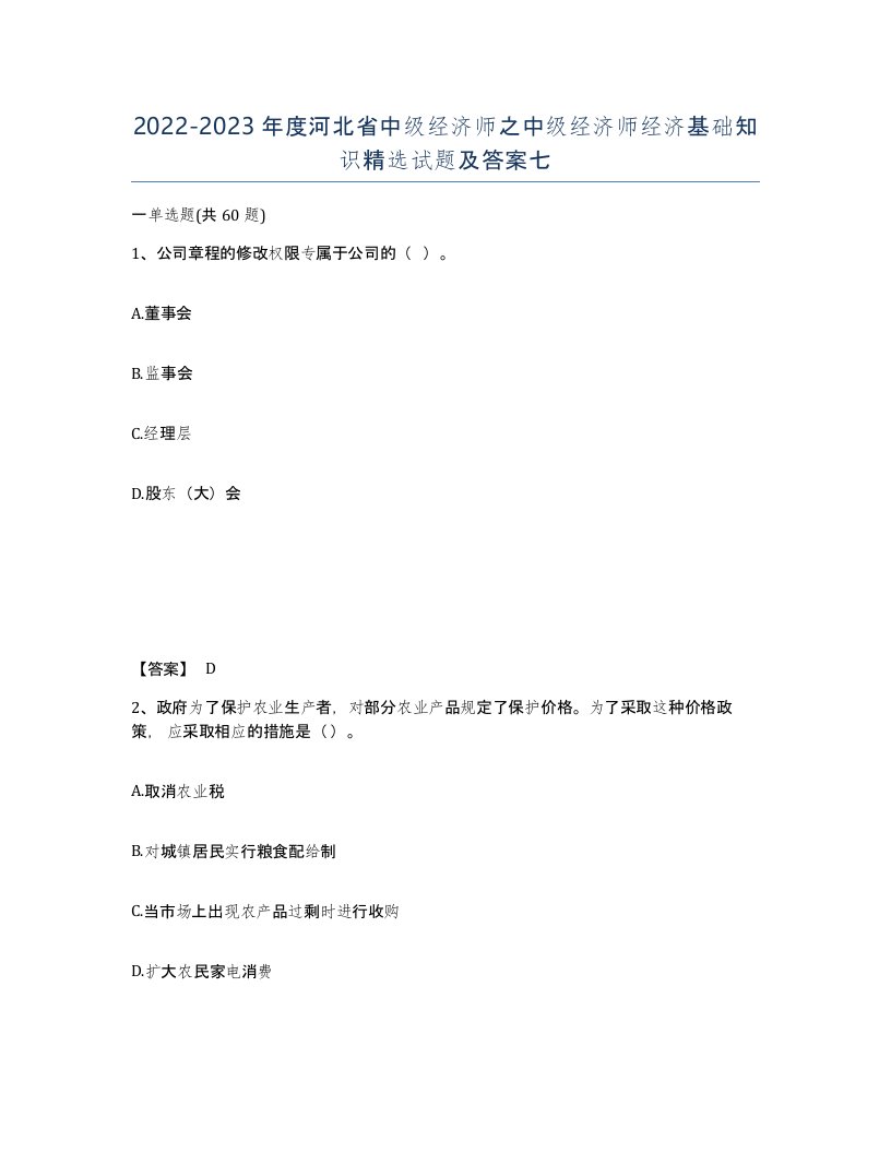 2022-2023年度河北省中级经济师之中级经济师经济基础知识试题及答案七