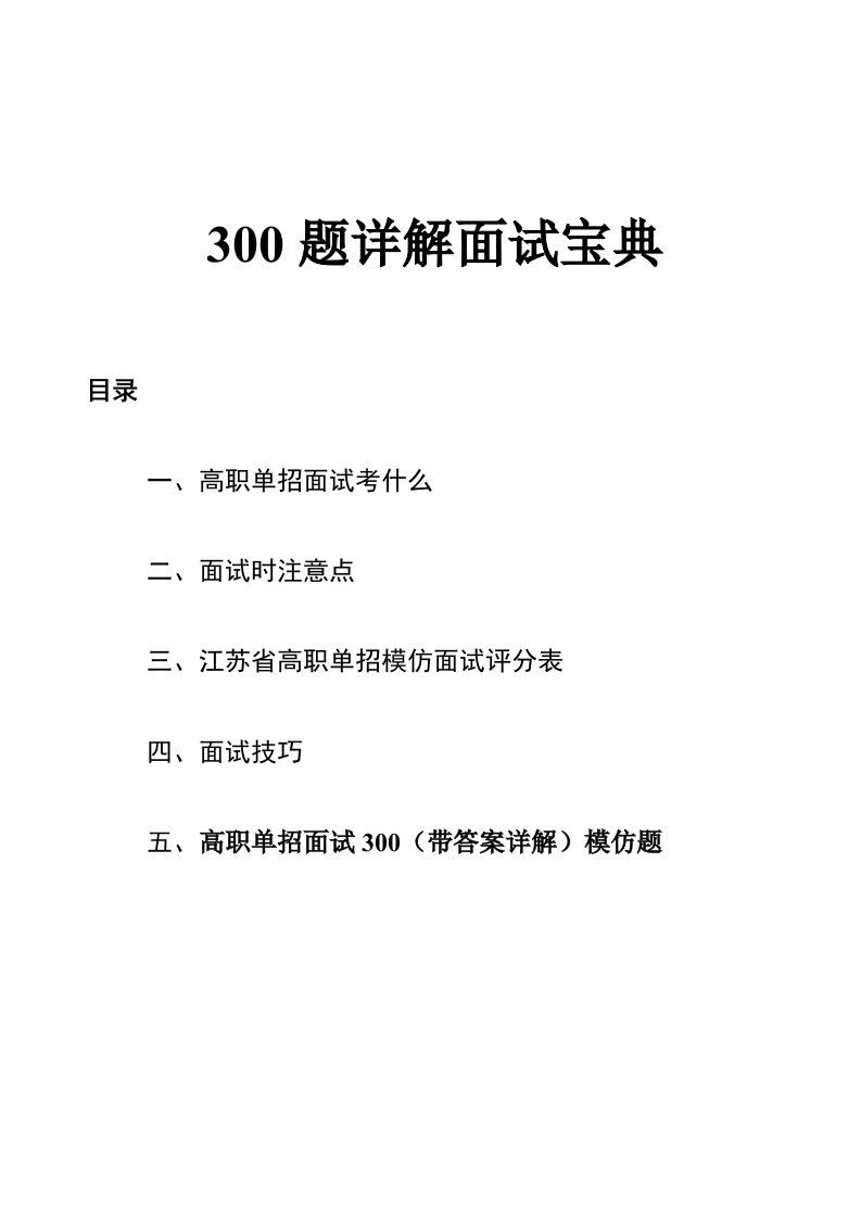 2022年江苏高职单招面试宝典