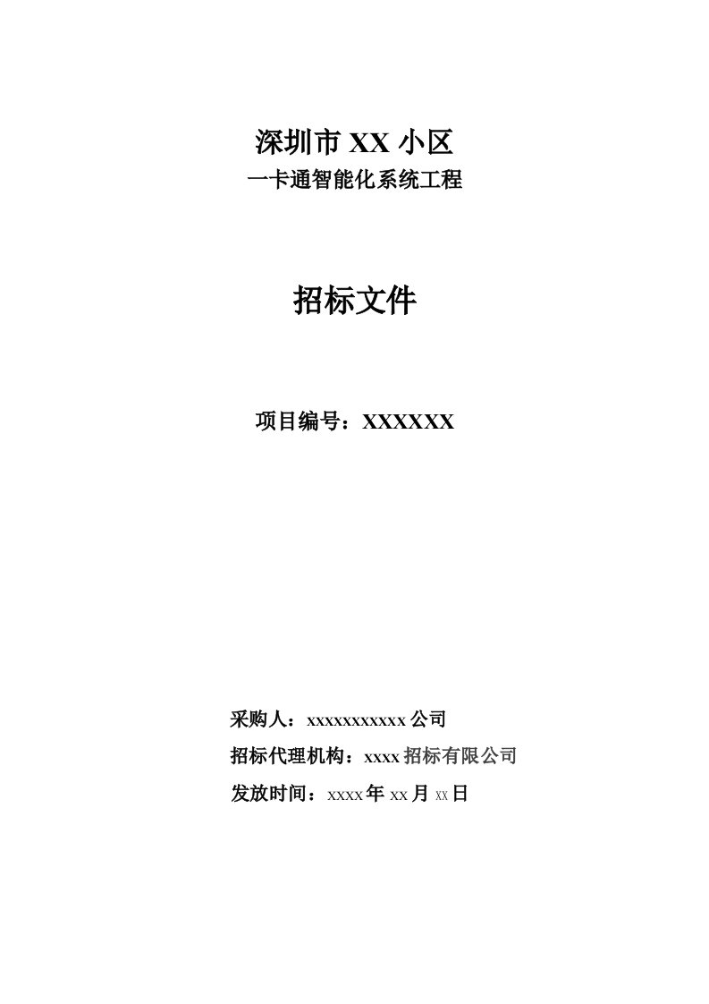 小区智能一卡通(梯控、门禁、考勤、消费、通道、停车场、巡更)招标文件