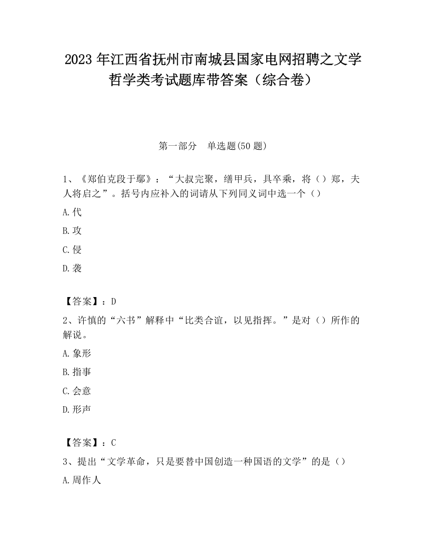 2023年江西省抚州市南城县国家电网招聘之文学哲学类考试题库带答案（综合卷）