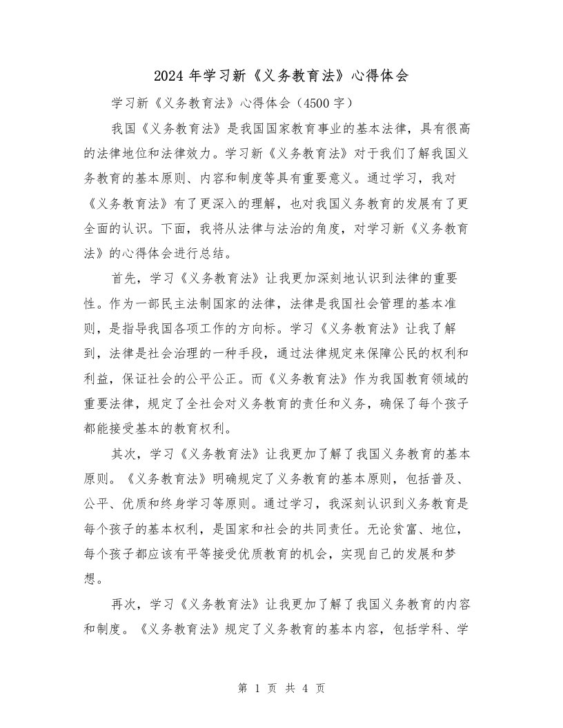 2024年学习新《义务教育法》心得体会（2篇）