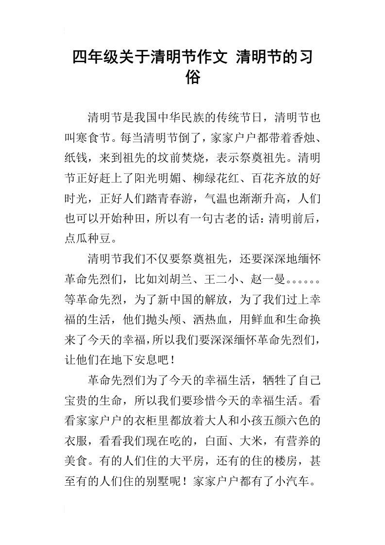 四年级关于清明节作文清明节的习俗