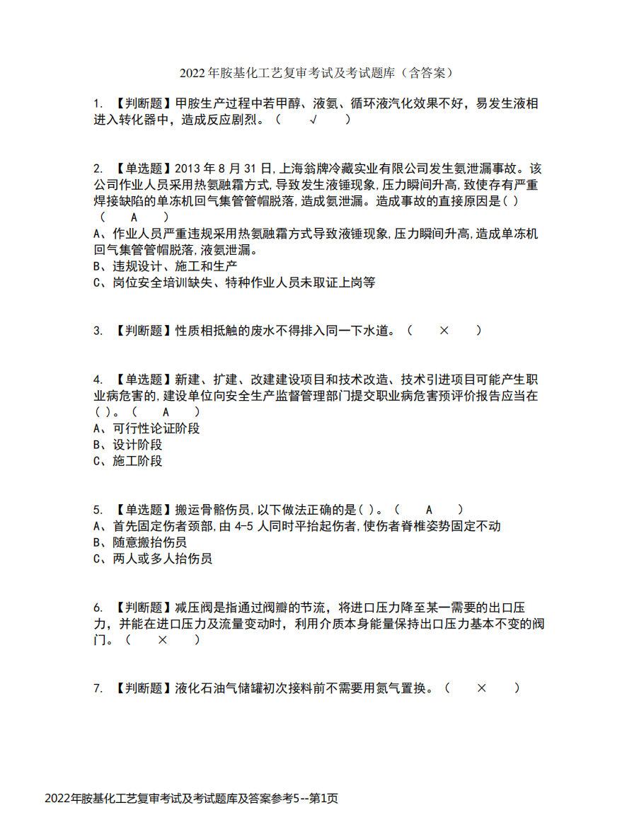 2022年胺基化工艺复审考试及考试题库及答案参考5