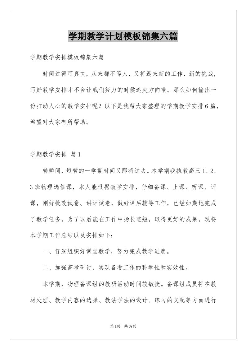 学期教学计划模板锦集六篇例文0