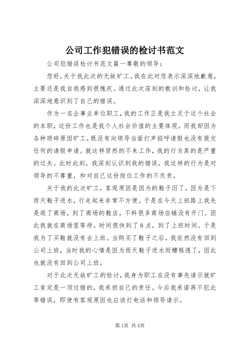 公司工作犯错误的检讨书范文