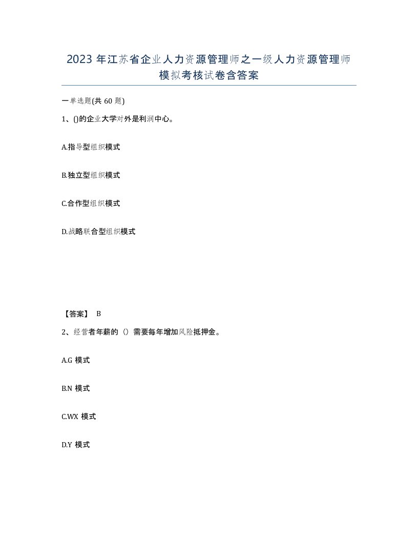 2023年江苏省企业人力资源管理师之一级人力资源管理师模拟考核试卷含答案