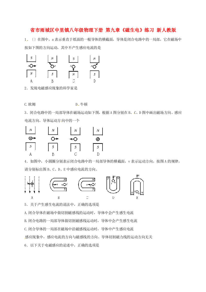 （整理版）市雨城区中里镇八年级物理下册第九章《磁生电》练习新