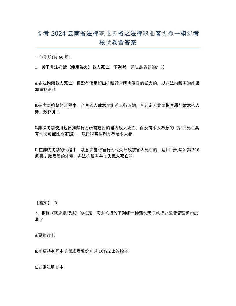 备考2024云南省法律职业资格之法律职业客观题一模拟考核试卷含答案