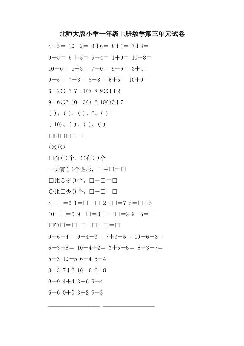 北师大版小学一年级上册数学第三单元试卷