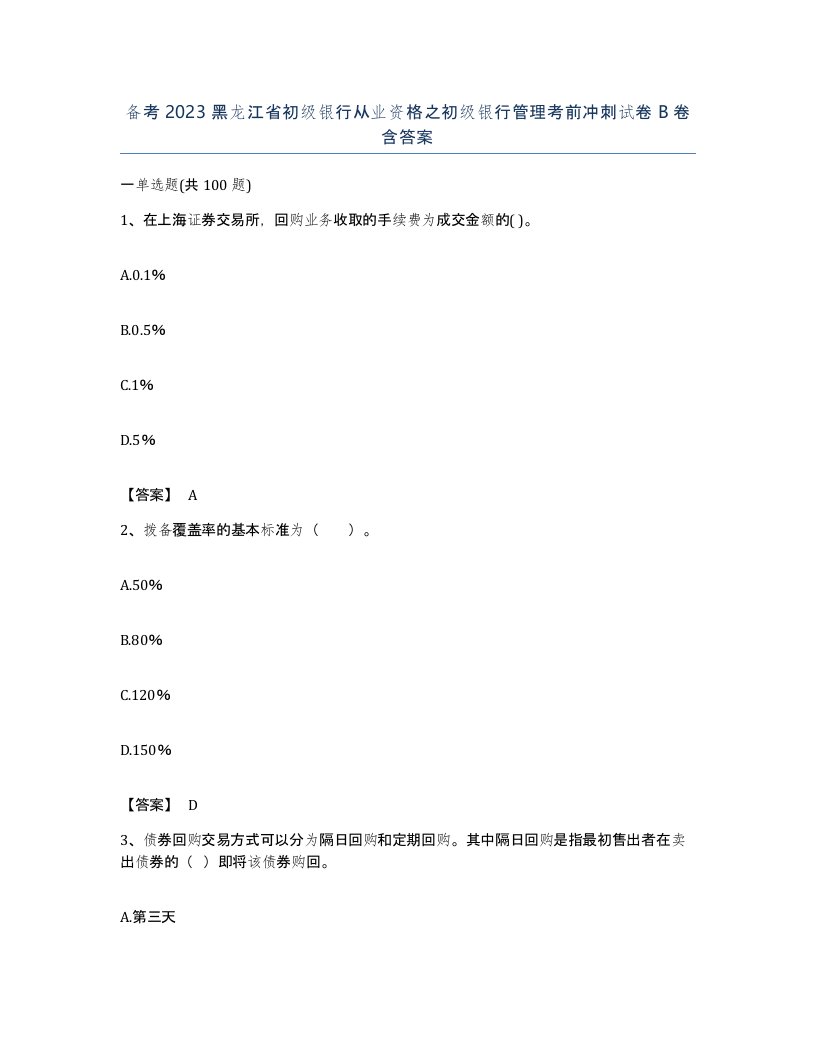 备考2023黑龙江省初级银行从业资格之初级银行管理考前冲刺试卷B卷含答案