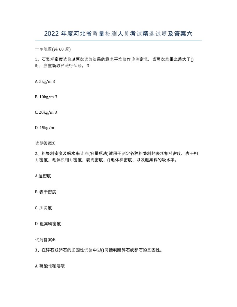 2022年度河北省质量检测人员考试试题及答案六