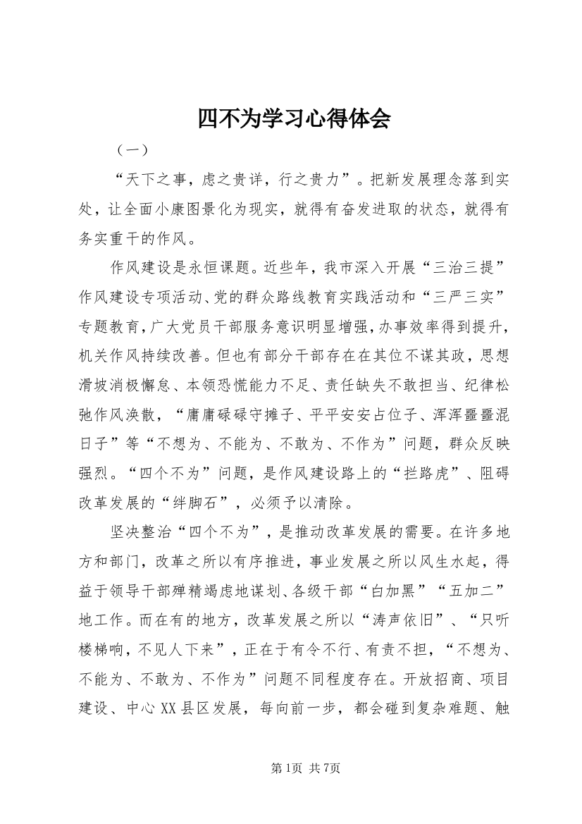 四不为学习心得体会