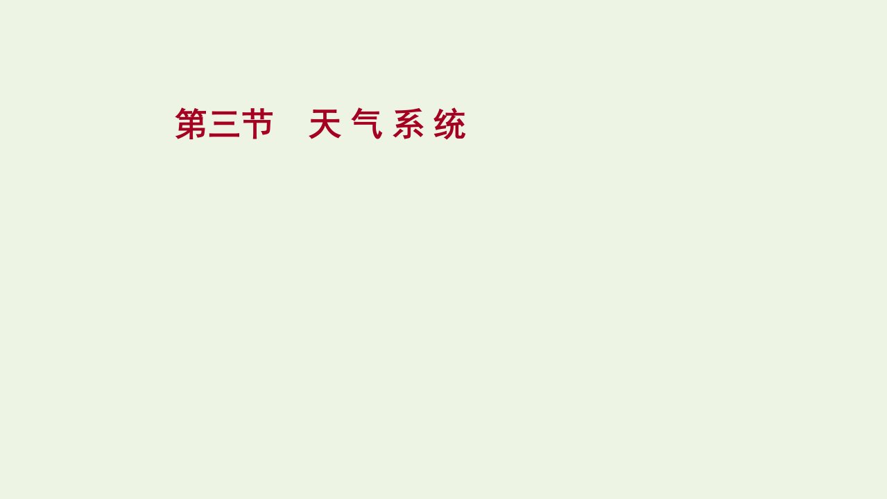 2020_2021学年新教材高中地理第三章大气的运动第三节天气系统课件湘教版选择性必修一