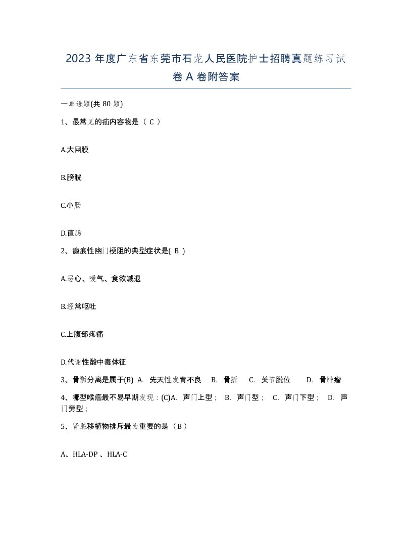 2023年度广东省东莞市石龙人民医院护士招聘真题练习试卷A卷附答案