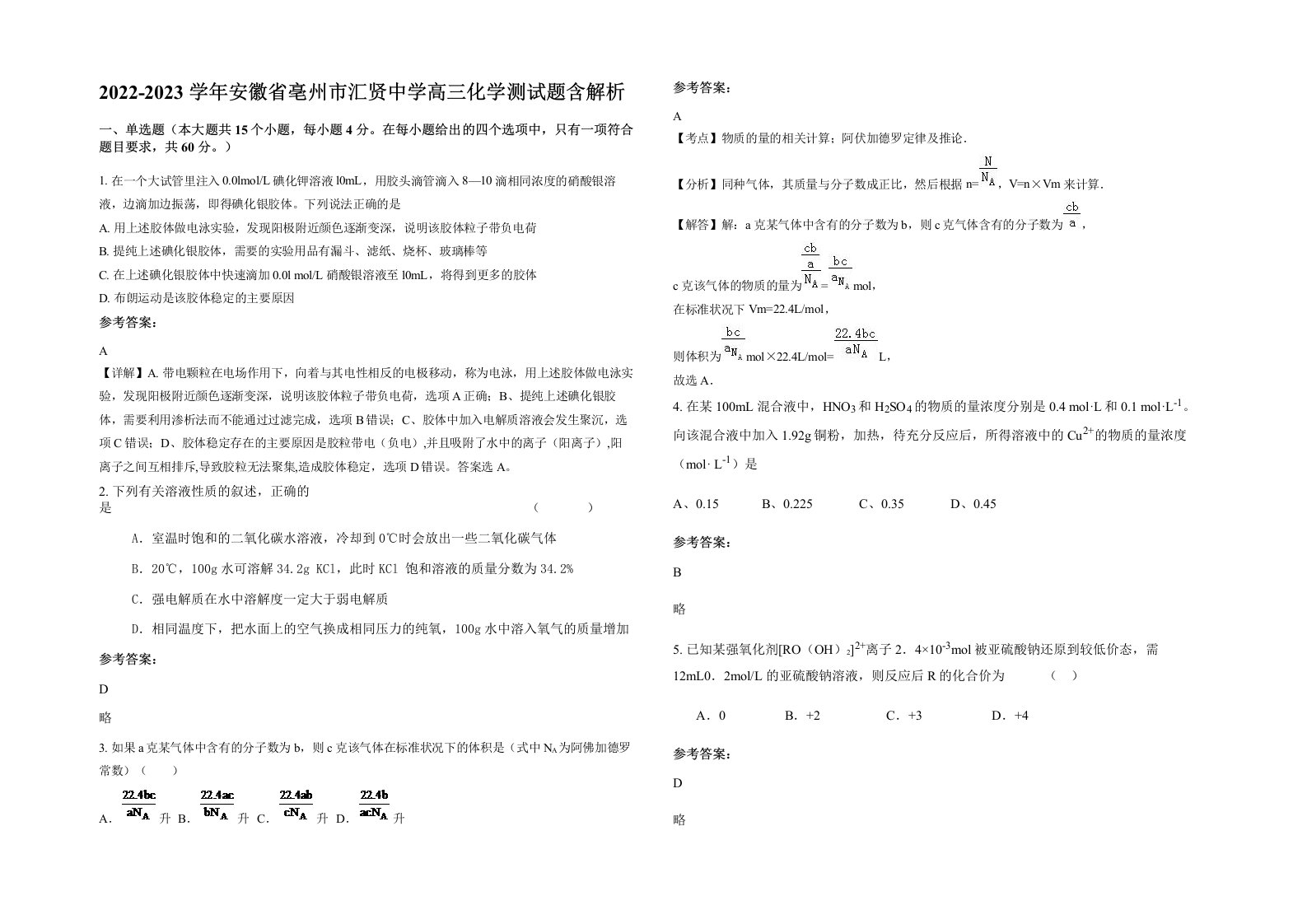 2022-2023学年安徽省亳州市汇贤中学高三化学测试题含解析