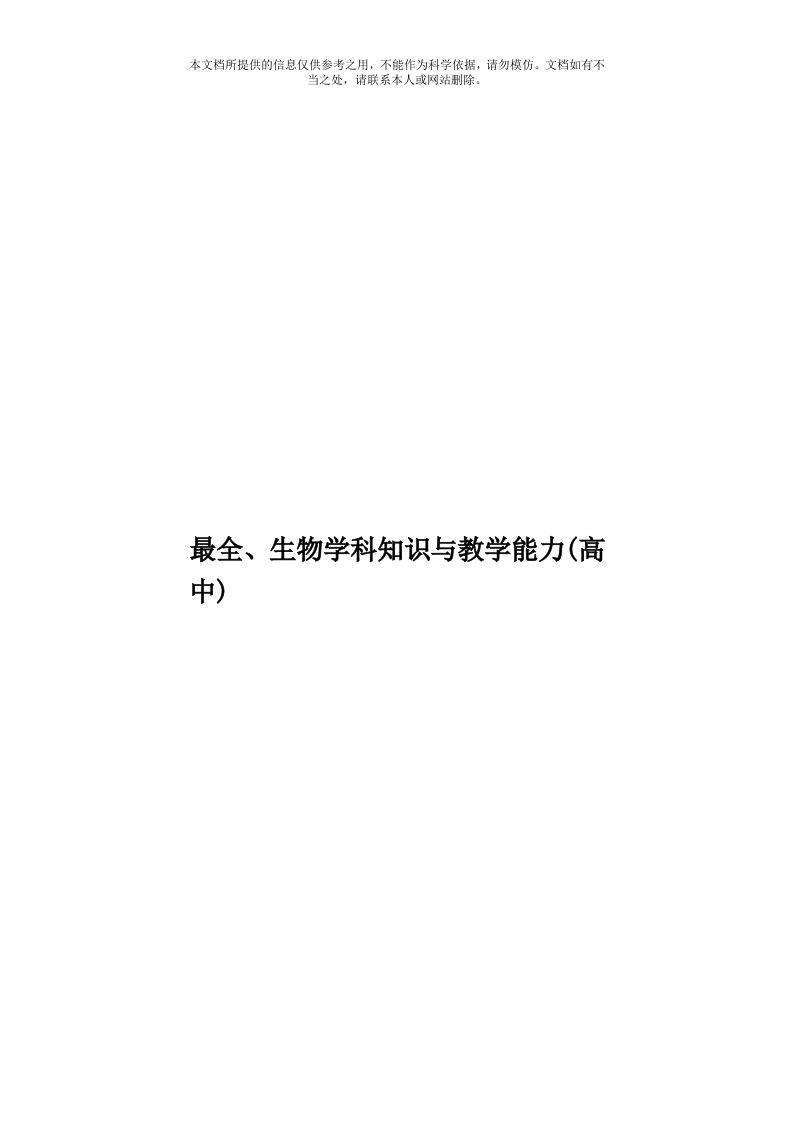 最全、生物学科知识与教学能力(高中)模板