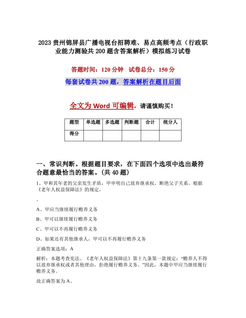 2023贵州锦屏县广播电视台招聘难易点高频考点行政职业能力测验共200题含答案解析模拟练习试卷