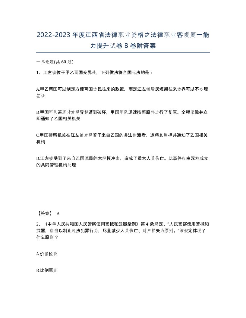 2022-2023年度江西省法律职业资格之法律职业客观题一能力提升试卷B卷附答案