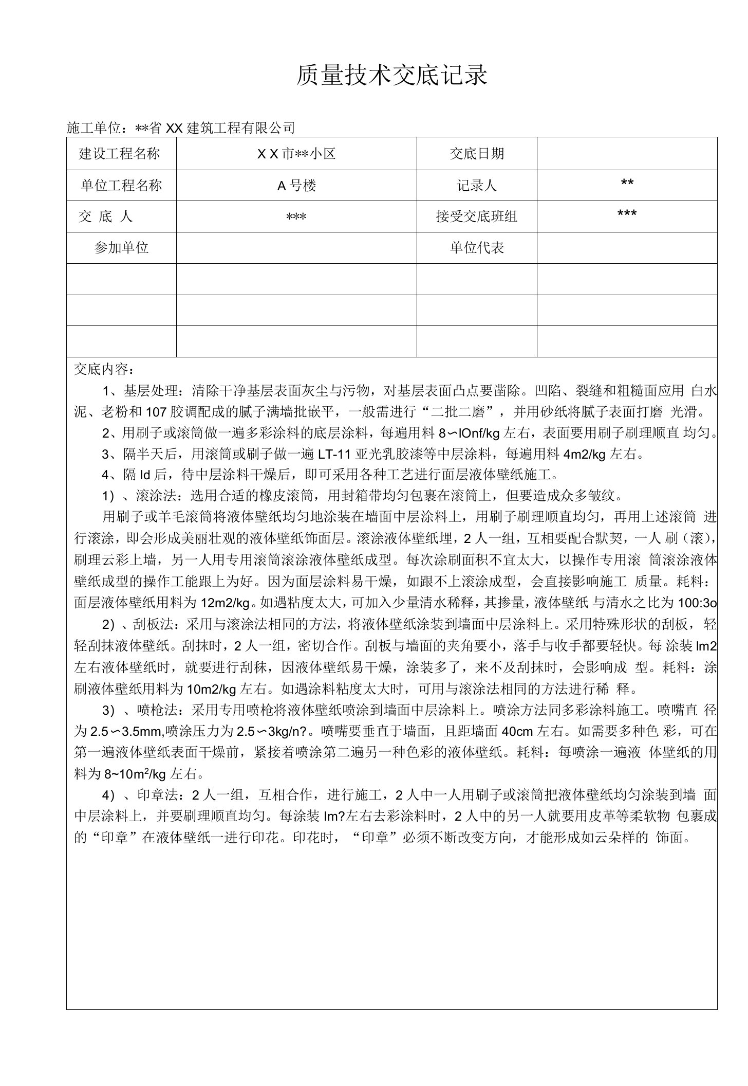 液体壁纸-质量技术交底记录