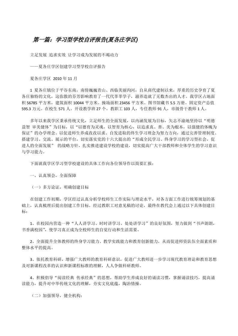 学习型学校自评报告(夏各庄学区)[修改版]