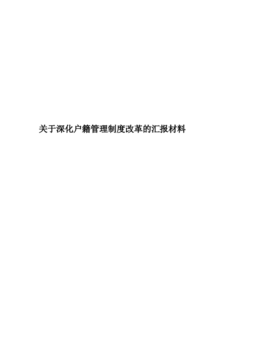 关于深化户籍管理制度改革的汇报材料