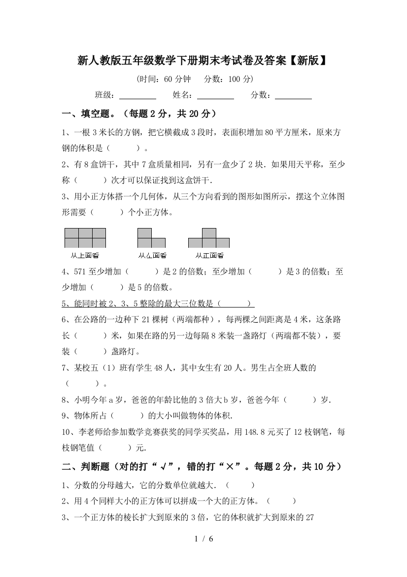 新人教版五年级数学下册期末考试卷及答案【新版】