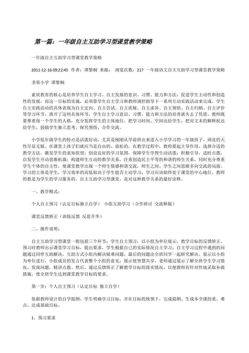 一年级自主互助学习型课堂教学策略[修改版]