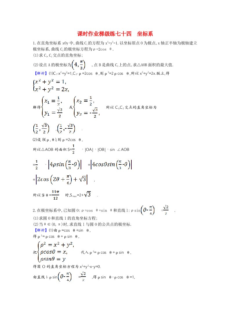 2022版高中数学一轮复习课时作业梯级练七十四坐标系课时作业理含解析新人教A版