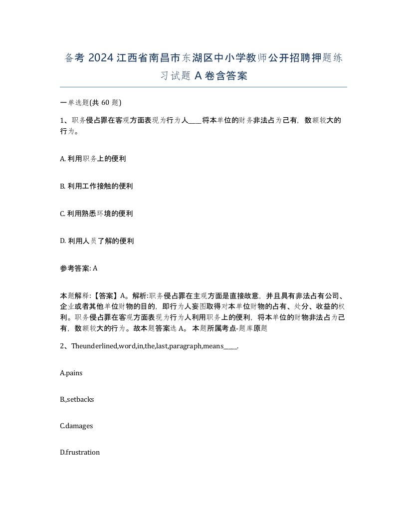 备考2024江西省南昌市东湖区中小学教师公开招聘押题练习试题A卷含答案