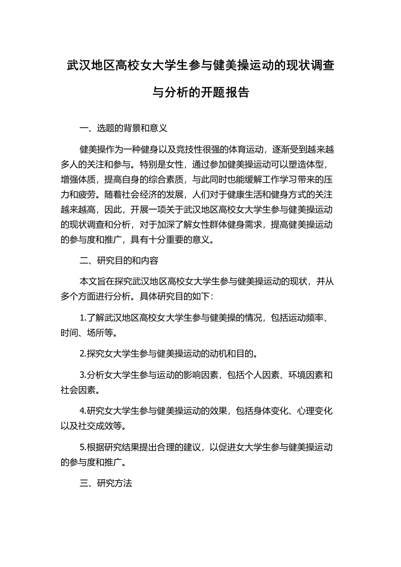 武汉地区高校女大学生参与健美操运动的现状调查与分析的开题报告