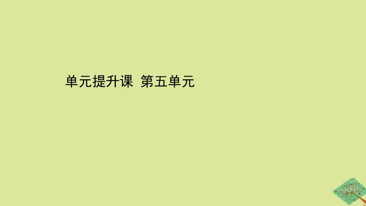 高中历史单元提升课第五单元经济全球化的趋势课件岳麓版必修2