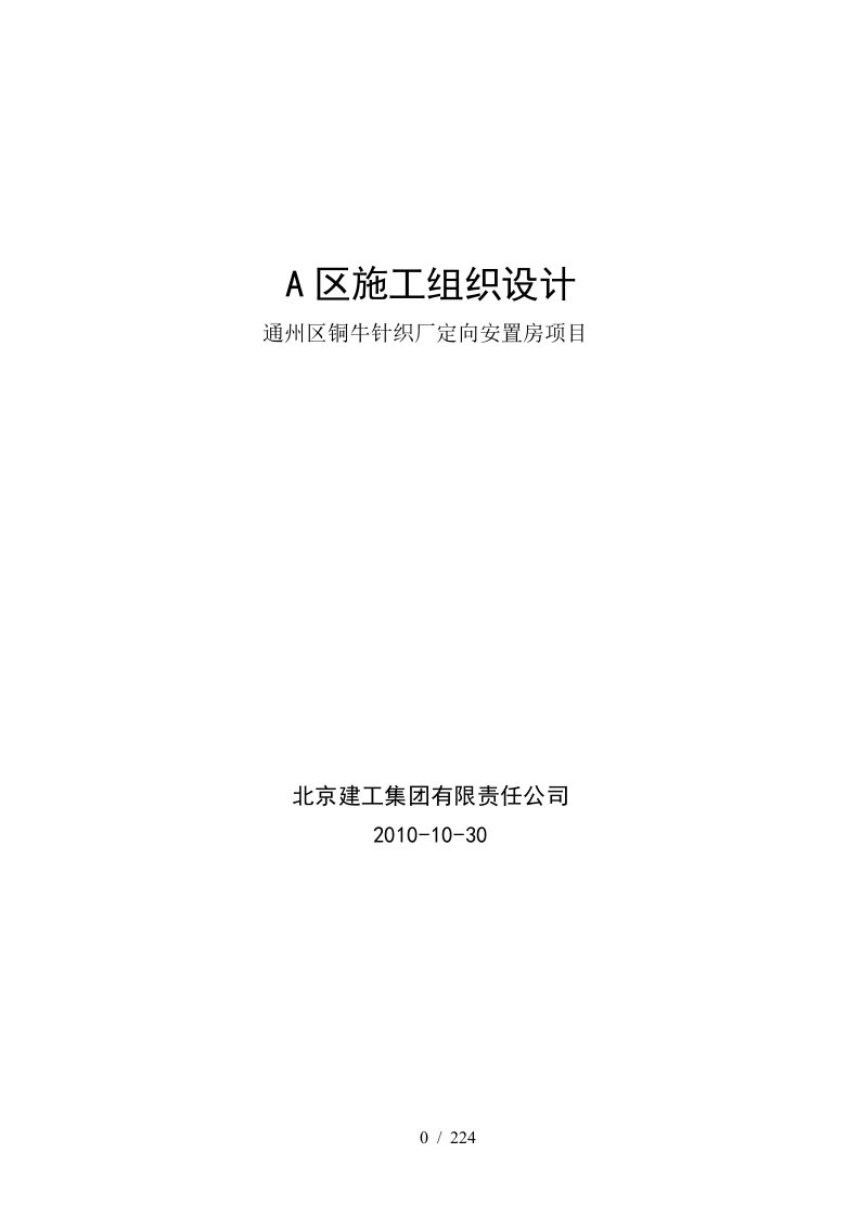 通州区铜牛针织厂定向安置房项目A区施组