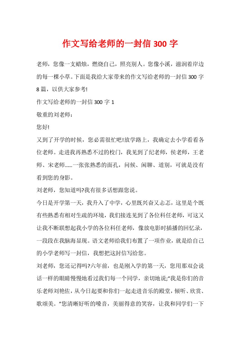 作文写给老师的一封信300字