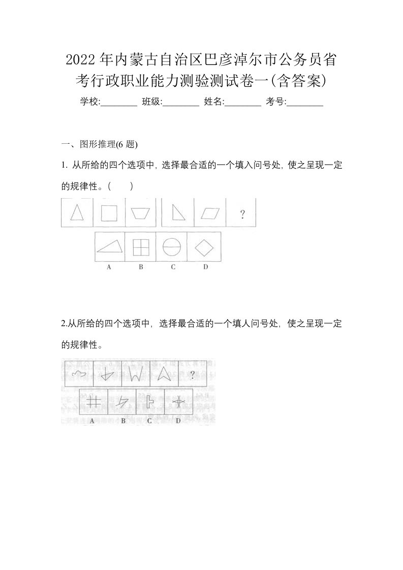 2022年内蒙古自治区巴彦淖尔市公务员省考行政职业能力测验测试卷一含答案