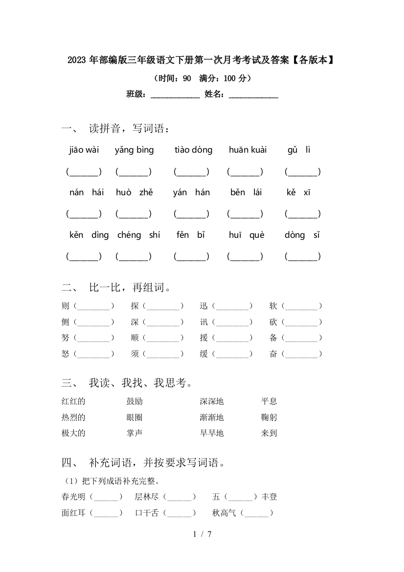 2023年部编版三年级语文下册第一次月考考试及答案【各版本】