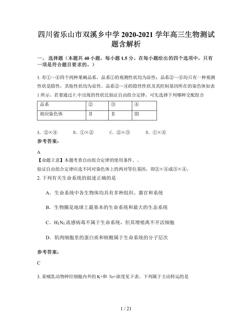 四川省乐山市双溪乡中学2020-2021学年高三生物测试题含解析