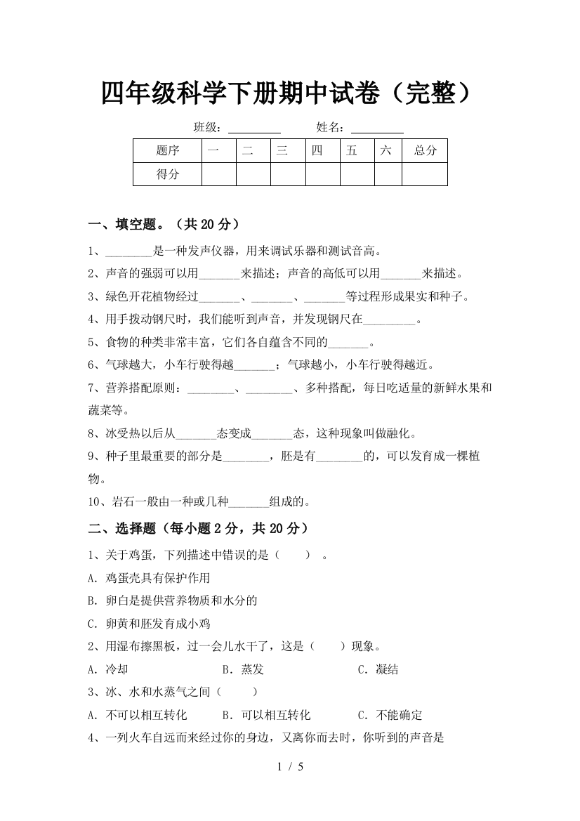 四年级科学下册期中试卷(完整)