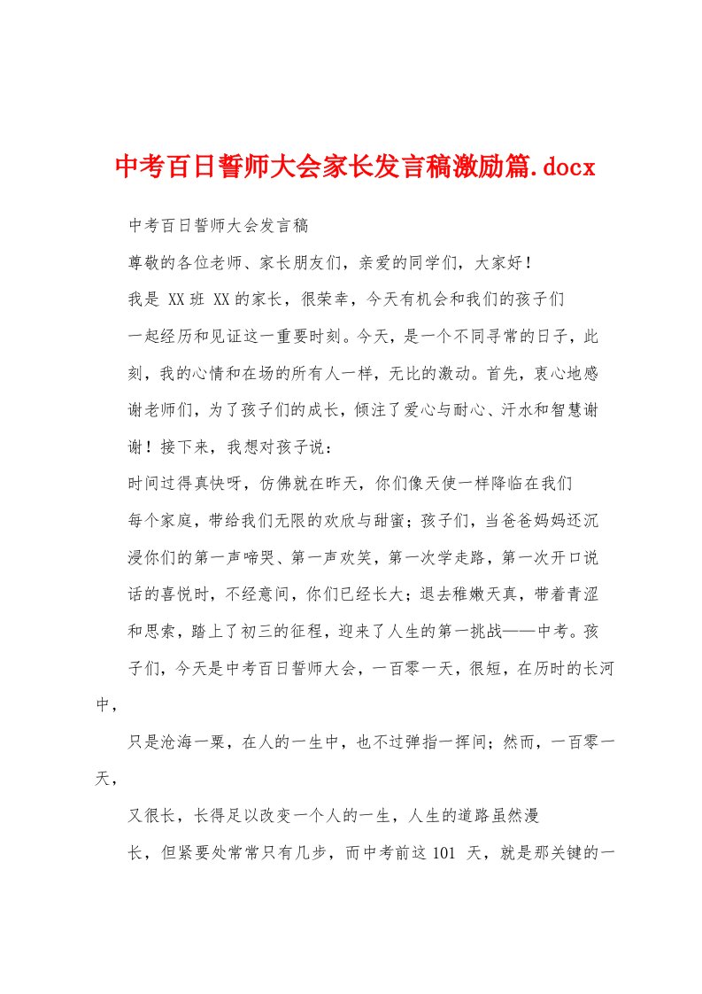 中考百日誓师大会家长发言稿激励篇