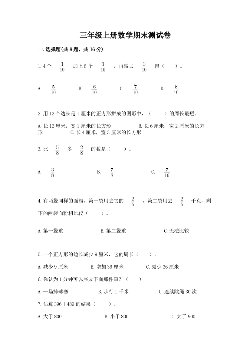 三年级上册数学期末测试卷（典优）