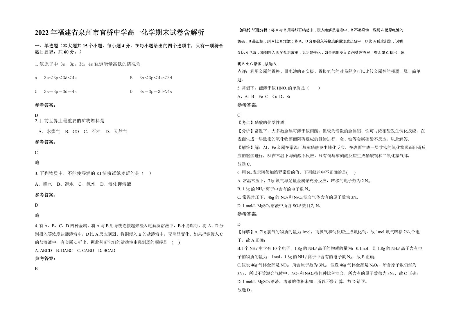 2022年福建省泉州市官桥中学高一化学期末试卷含解析