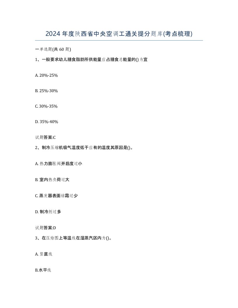 2024年度陕西省中央空调工通关提分题库考点梳理