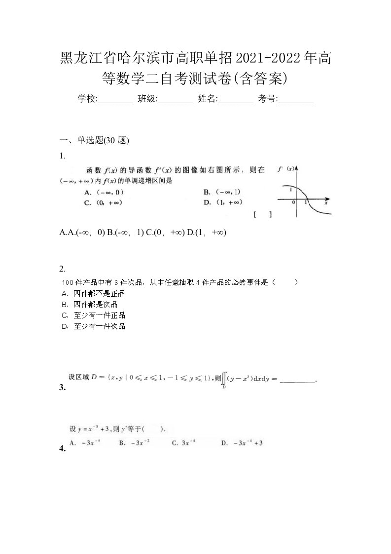 黑龙江省哈尔滨市高职单招2021-2022年高等数学二自考测试卷含答案