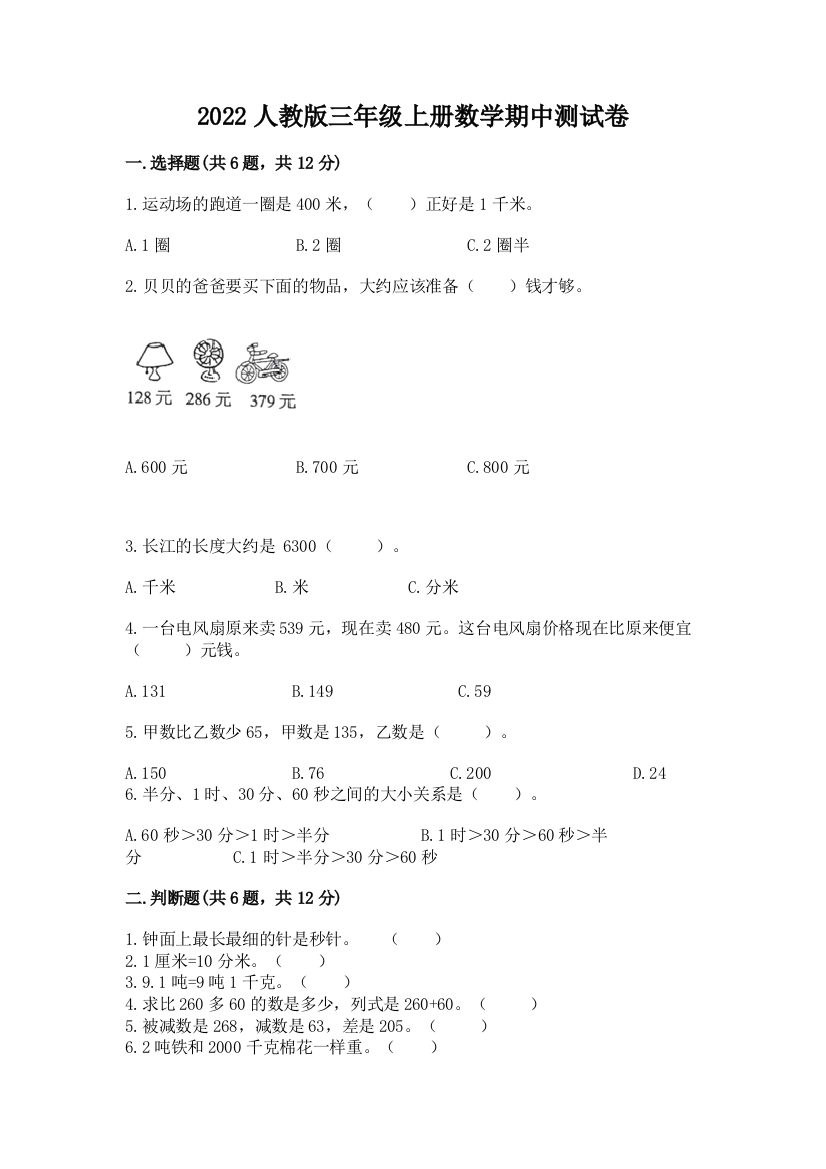 2022人教版三年级上册数学期中测试卷及完整答案(精选题)