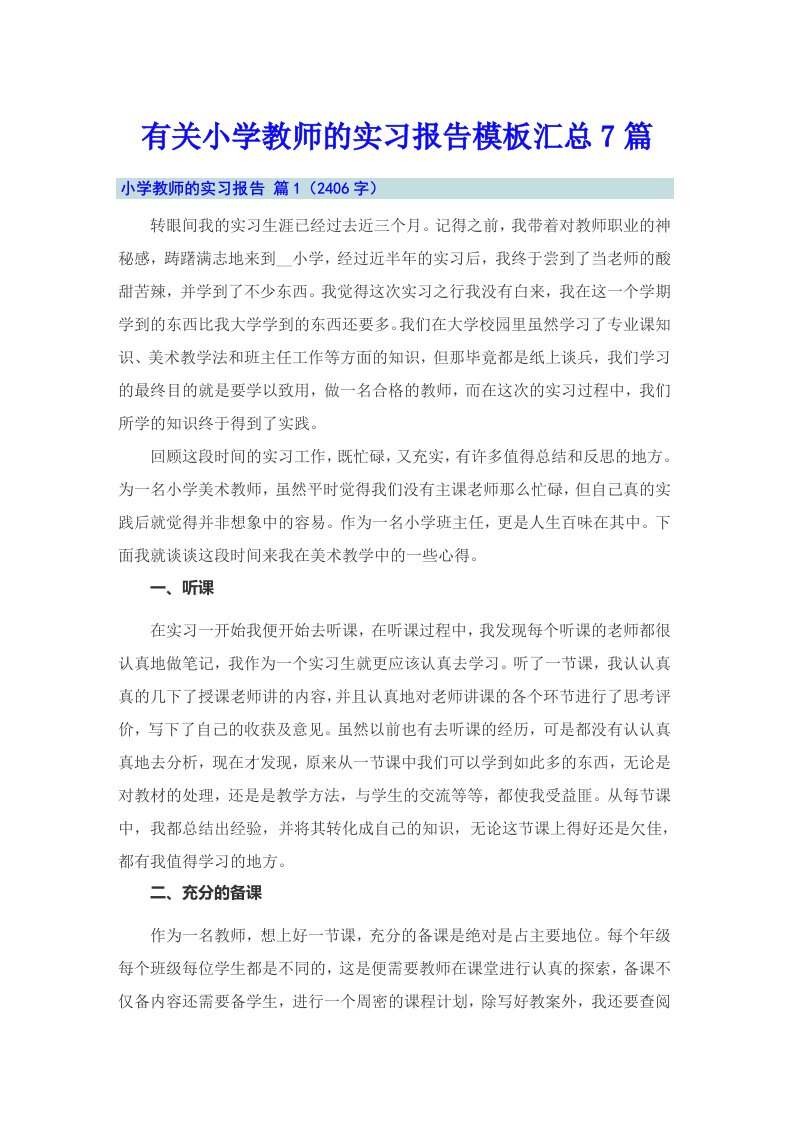 有关小学教师的实习报告模板汇总7篇