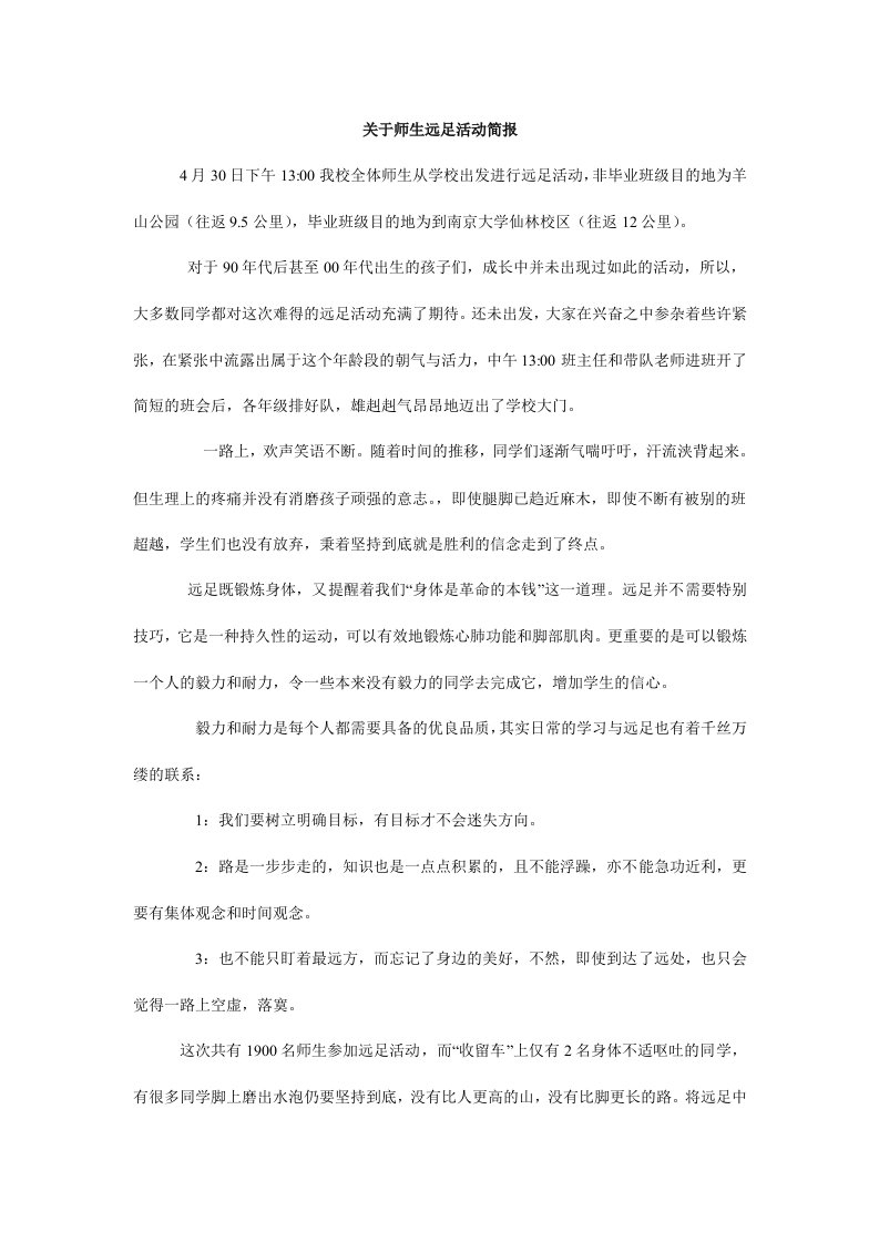 关于师生远足活动简报.doc