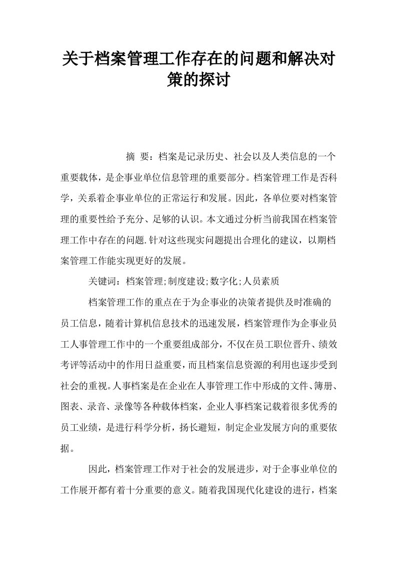 关于档案管理工作存在的问题和解决对策的探讨