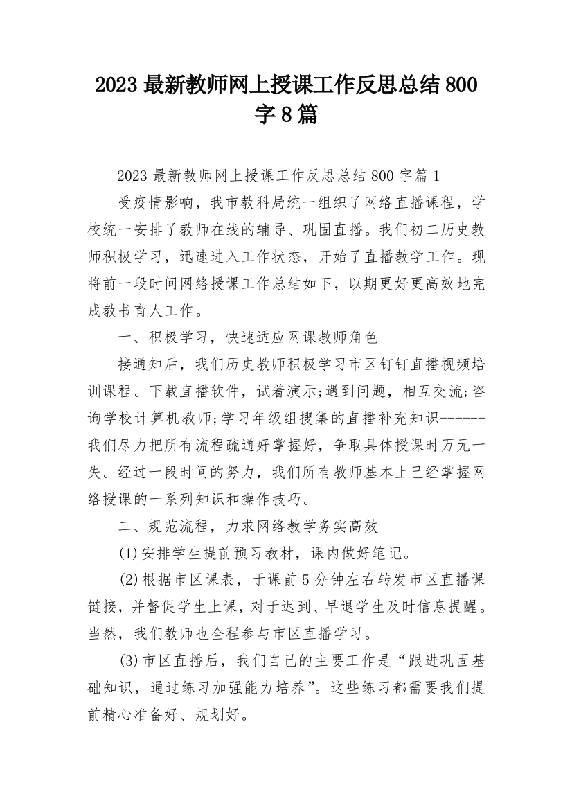 2023最新教师网上授课工作反思总结800字8篇