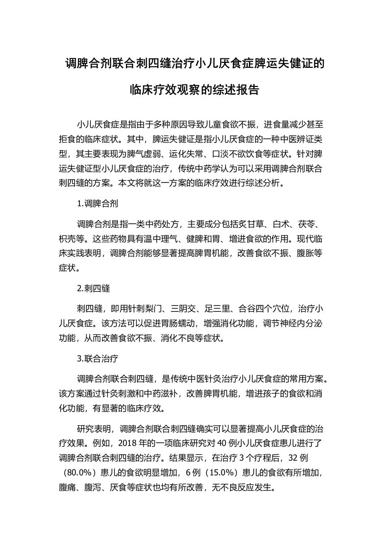 调脾合剂联合刺四缝治疗小儿厌食症脾运失健证的临床疗效观察的综述报告